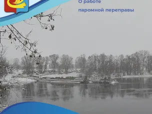 Важная информация: о работе паромной переправы 14 января